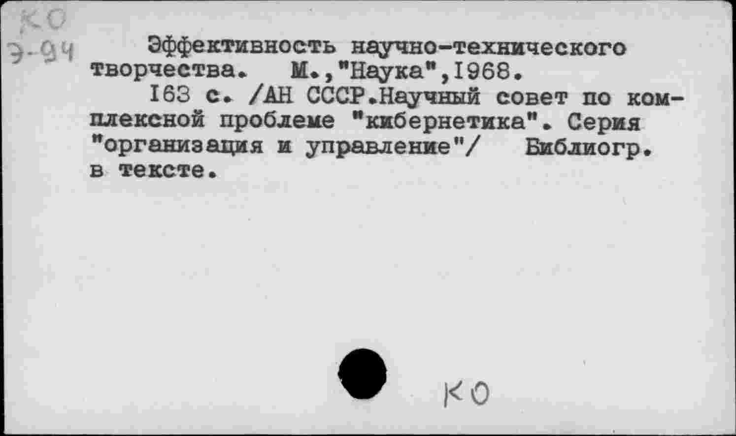 ﻿Эффективность научно-технического творчества. М.,"Наука”,1968.
163 с. /АН СССР.Научный совет по комплексной проблеме "кибернетика". Серия "организация и управление"/ Библиогр. в тексте.
|<0